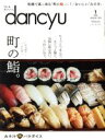 【中古】 dancyu(1 JANUARY 2020) 月刊誌/プレジデント社