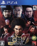 【中古】 龍が如く7　光と闇の行方／PS4