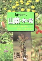 【中古】 旬を見つける　山菜・木