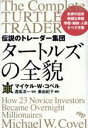 【中古】 伝説のトレーダー集団　タートルズの全貌／マイケル・W．コベル(著者),秦由紀子(訳者),遠坂淳一