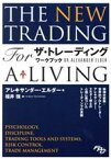 【中古】 ザ・トレーディング　ワークブック／アレキサンダー・エルダー(著者),福井強(訳者)