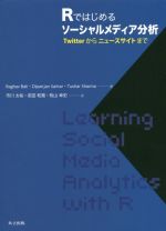  Rではじめるソーシャルメディア分析 Twitterからニュースサイトまで／ラガヴ・バリ(著者),ディパンジャン・サルカー(著者),トゥシャール・シャルマ(著者),市川太祐(訳者),前田和寛(訳者),牧山幸史(訳者)