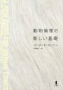 【中古】 動物倫理の新しい基礎／バーナード ローリン(著者),高橋優子(訳者)