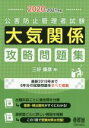 【中古】 公害防止管理者試験 大気関係 攻略問題集(2020−2021年版)/三好康彦(著者)