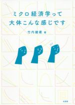 【中古】 ミクロ経済学って大体こんな感じです／竹内健蔵(著者)