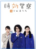 【中古】 時効警察はじめました DVD−BOX/オダギリジョー,麻生久美子,吉岡里帆,坂口修(音楽),上野耕路(音楽),spam_KASUGAI(音楽)