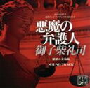 【中古】 悪魔の弁護人 御子柴礼司 −贖罪の奏鳴曲−サウンド・トラック/島崎貴光、佐々木裕、コヤマヒデカズ