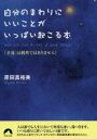 【中古】 自分のまわりにいいことがいっぱい起こる本 「幸運」は偶然ではありません! 青春文庫/原田真裕美(著者)