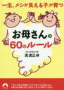 【中古】 「一生メシが食える子」が育つお母さんの60のルール 青春文庫/高濱正伸(著者)