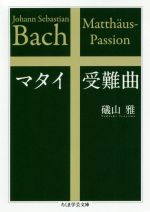 【中古】 マタイ受難曲 ちくま学芸文庫／磯山雅(著者)
