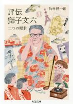 【中古】 評伝　獅子文六 二つの昭和 ちくま文庫／牧村健一郎(著者)