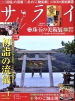 【中古】 サライ(2020年1月号) 月刊誌