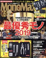 【中古】 MonoMax(1　JAN．　2020) 月刊誌／宝島社