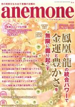 【中古】 anemone(1　2020　January　No．290) 月刊誌／ビオ・マガジン