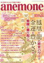 【中古】 anemone(1　2020　January　No．290) 月刊誌／ビオ・マガジン