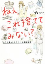 【中古】 「ねぇ、これ捨ててみない？」　コミックエッセイ ふ