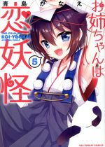 【中古】 お姉ちゃんは恋妖怪(5) 裏少年サンデーC／青島かなえ(著者)