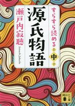 【中古】 すらすら読める源氏物語(中) 講談社文庫／瀬戸内寂聴(著者)
