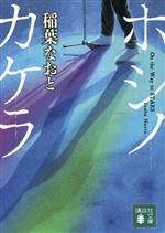 【中古】 ホシノカケラ 講談社文庫／稲葉なおと(著者)