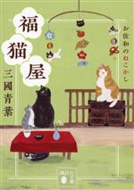 Historical, Period Novels - 【中古】 福猫屋　お佐和のねこかし 講談社文庫／三國青葉(著者)