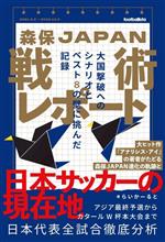 【中古】 森保JAPAN戦術レポート 大国撃破へのシナリオとベスト8の壁に挑んだ記録 footballista／らいかーると(著者)