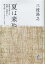 【中古】 夏は来ぬ 詩歌を楽しむ実朝・芭蕉から朔太郎・レミオロメンまで/三枝之(著者) 【中古】afb 1,754円