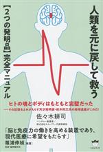 【中古】 人類を元に戻して救う 【2つの発明品】完全マニュアル／佐々木耕司(著者)