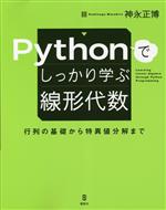 【中古】 Pythonでしっかり学ぶ線形代数　行列の基礎から特異値分解まで／神永正博(著者)