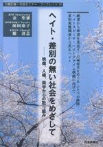 【中古】 ヘイト・差別の無い社会をめざして 映像、人権、奨学からの取り組み 日韓記者・市民セミナーブックレット10／金聖雄(著者),師岡康子(著者),權清志(著者)