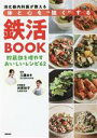 【中古】 消化器内科医が教える体と心を“強く”する鉄活BOOK 貯蔵鉄を増やすおいしいレシ 貯蔵鉄を増やすおいしいレシピ62/工藤あき(監修),井原裕子(監修)