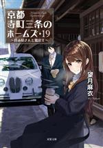 【中古】 京都寺町三条のホームズ(19) 拝み屋さんと鑑定士 双葉文庫／望月麻衣(著者)