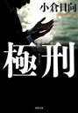 小倉日向(著者)販売会社/発売会社：双葉社発売年月日：2023/02/15JAN：9784575526400