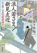 佐々木裕一(著者)販売会社/発売会社：双葉社発売年月日：2023/02/15JAN：9784575671483