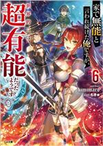 Tokuma Dual Library - 【中古】 家で無能と言われ続けた俺ですが、世界的には超有能だったようです(6) GA文庫／kimimaro(著者),もきゅ(イラスト)