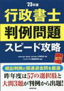 【中古】 行政書士 判例問題 スピード攻略(’23年版)/中澤功史(監修),コンデックス情報研究所(編著)