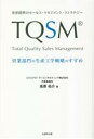【中古】 TQSM 世界標準のセールス・マネジメント・ストラテジー 営業部門の生産工学戦略のすすめ/高原祐介(著者)
