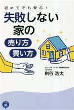【中古】 初めてでも安心！失敗しない家の売り方・買い方／桝谷浩太(著者)
