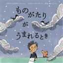 【中古】 ものがたりがうまれるとき 児童図書館・絵本の部屋／デボラ・ホプキンソン(著者),せなあいこ(訳者),ハドリー・フーパ―(絵)