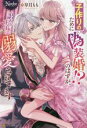 【中古】 子作りのために偽装婚!?のはずが、訳あり王子に溺愛されてます ノーチェ/皐月もも(著者)