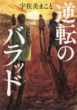宇佐美まこと(著者)販売会社/発売会社：講談社発売年月日：2023/02/15JAN：9784065306390