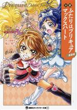 【中古】 小説　ふたりはプリキュア　マックスハート（新装版） 講談社キャラクター文庫／井上亜樹子(著者)