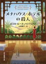 【中古】 メナハウス・ホテルの殺人 創元推理文庫/エリカ・ルース・ノイバウアー(著者)