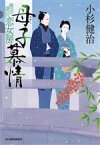 【中古】 母子（おやこ）慕情 情け深川　恋女房 ハルキ文庫時代小説文庫／小杉健治(著者)