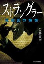 【中古】 ストラングラー　死刑囚の悔恨 ハルキ文庫／佐藤青南(著者)