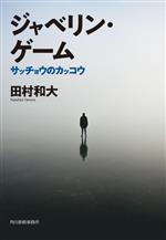 【中古】 ジャベリン・ゲーム サッチョウのカッコウ ハルキ文庫／田村和大(著者)