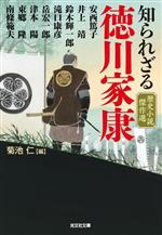 【中古】 知られざる徳川家康 歴史小説傑作選 光文社文庫／アンソロジー(著者),井上靖(著者),津本陽(著者),滝口康彦(著者),菊池仁(編者)