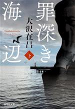 大沢在昌(著者)販売会社/発売会社：集英社発売年月日：2023/02/17JAN：9784087444889