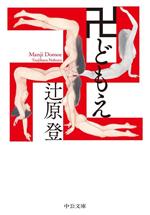【中古】 卍どもえ 中公文庫／辻原登(著者)