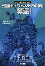 【中古】 巡航船ヴェネチアの剣奪還！ ファインダー・ファーガソン ハヤカワ文庫SF／スザンヌ・パーマー(著者)