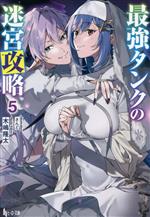 【中古】 最強タンクの迷宮攻略(5) ヒーロー文庫／木嶋隆太(著者),さんど(イラスト)